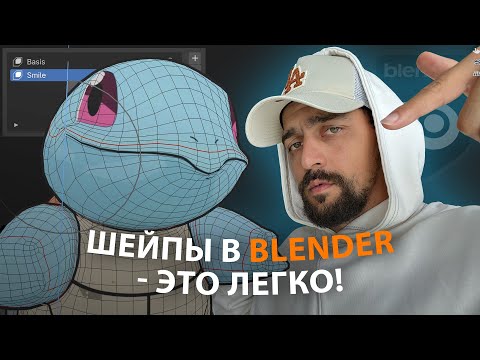 Видео: Шейпы в Blender. Для чего нужны и как ими пользоваться.