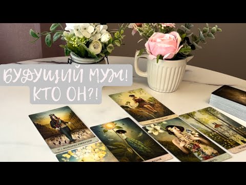 Видео: ВАШ БУДУЩИЙ МУЖ‼️‼️‼️ Какой мужчина появится в вашей жизни!