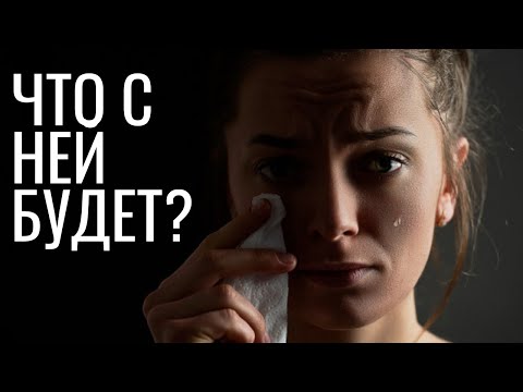 Видео: ЧТО БУДЕТ С ДЕВУШКОЙ, КОТОРАЯ ИЗМЕНИЛА? ПОСЛЕДСТВИЯ ЖЕНСКОЙ ИЗМЕНЫ!