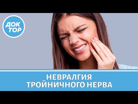 Видео: Что нельзя делать при невралгии тройничного нерва?