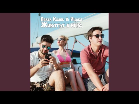 Видео: Животът е игра