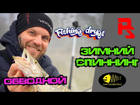 Видео: Зимний спиннинг. Щука в январе с лодки! Обводной канал. Приманки WIST и FishingDrugs