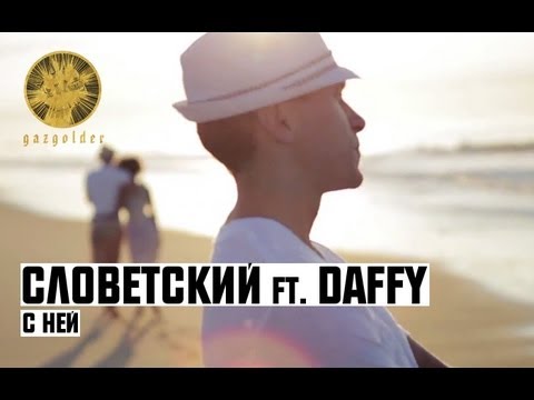 Видео: Словетский ft. Daffy - С Ней
