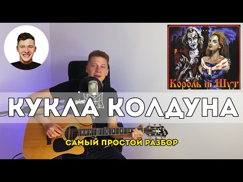 Видео: Кукла колдуна - Король и Шут (самый простой разбор)