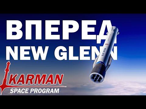 Видео: NEW GLENN И МНОГО ВСЕГО НА ОРБИТЕ - KSP - Прямая трансляция