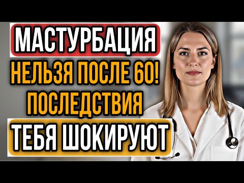 Видео: УРОЛОГ: НЕЛЬЗЯ делать эту ОШИБКУ мужчинам после 60 лет