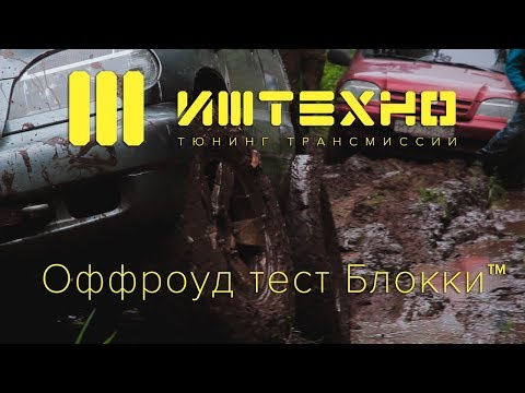 Видео: Оффроад Тест БЛОККИ: 3 Шнивы и Дастер рубятся в лесу