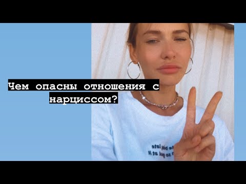Видео: ЧЕМ ОПАСНЫ ОТНОШЕНИЯ С НАРЦИССОМ?