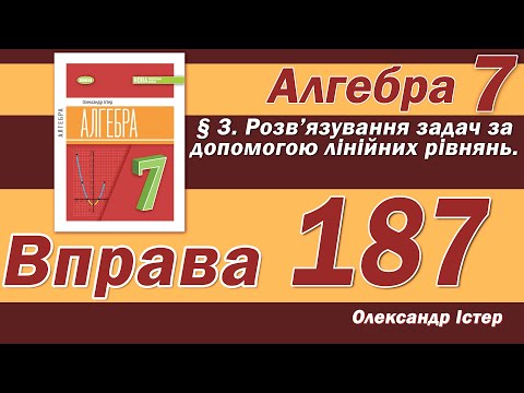 Видео: Істер Вправа 187. Алгебра 7 клас