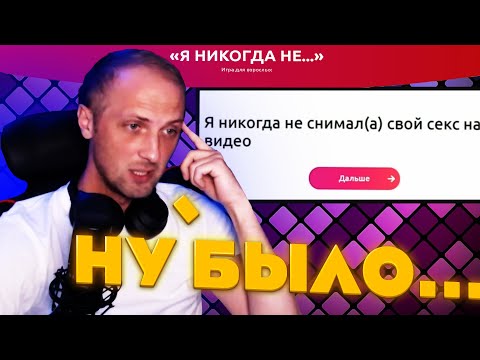 Видео: ЗУБАРЕВ ИГРАЕТ В Я НИКОГДА НЕ... БЫЛО ВСЁ / НАРЕЗКА СО СТРИМА #zubarefff