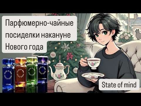 Видео: ЧАЙНЫЕ ПОСИДЕЛКИ НАКАНУНЕ НОВОГО ГОДА. Обзор ароматов бренда State of mind. Уютная парфюмерия.