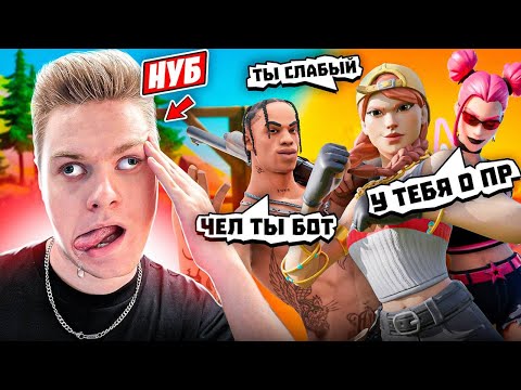 Видео: Притворился НУБОМ Против ТОКСИКА в ФОРТНАЙТ