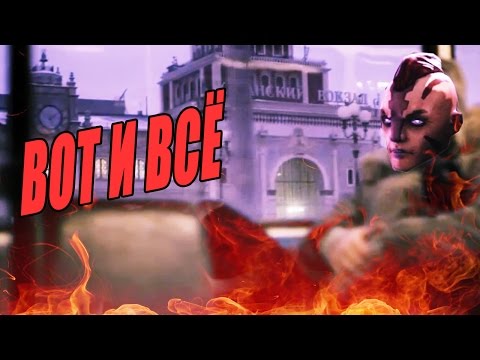 Видео: Вот и всё (совм. Серёга Пират, Maemiza)