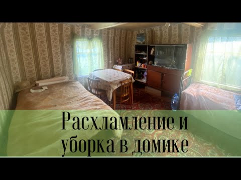 Видео: Расхламление старой дачи. Первые работы на даче после покупки