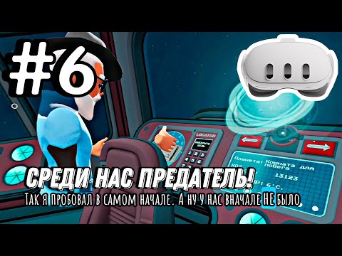 Видео: Among US - КТО из НАС?!!! №6 | Escape Simulator VR | Quest 3