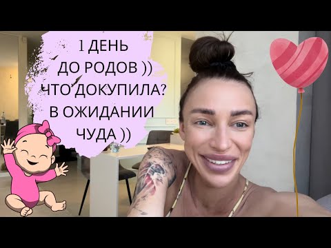 Видео: 1 ДЕНЬ ДО РОДОВ! ЧТО ДОКУПИТЬ? СТИМУЛЯЦИЯ РОДОВОЙ ДЕЯТЕЛЬНОСТИ.СИМФИЗИТ, ЕГО ПОСЛЕДСТВИЯ И ПРИЧИНЫ?