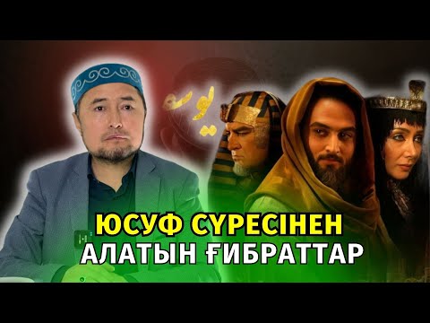 Видео: Сіз білмеген аяттар! ұстаз Қанат Жұмағұл