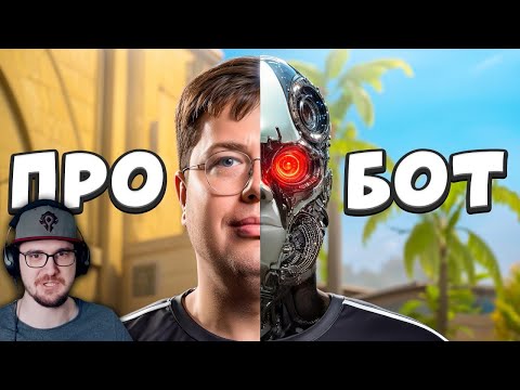 Видео: Я ОБМАНУЛ ПРО игрока ФЕЙКОВЫМИ БОТАМИ ► CS 2 | Реакция