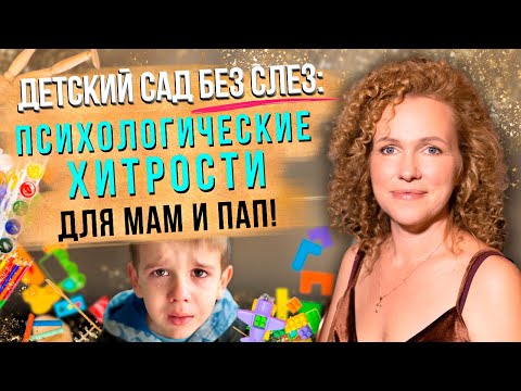 Видео: Тайны успешной адаптации в детском саду: Секреты психолога! 🗝️👶