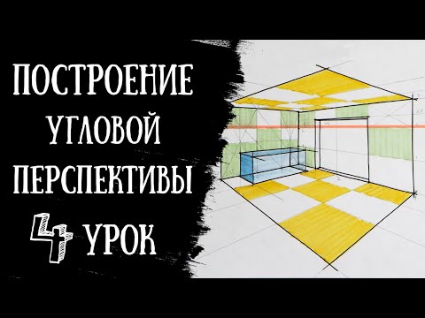 Видео: Построение УГЛОВОЙ ПЕРСПЕКТИВЫ. Интерьерный скетчинг.