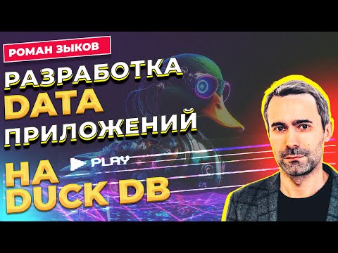 Видео: Разработка data приложений на DuckDB