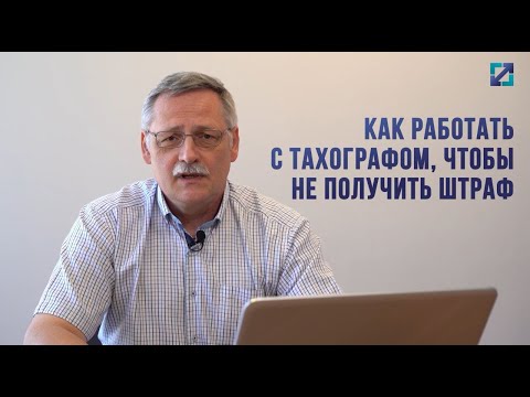 Видео: Как работать с тахографом, чтобы не получить штраф?!