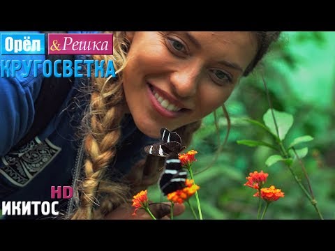 Видео: Орёл и Решка. Кругосветка - Икитос. Перу (1080p HD)