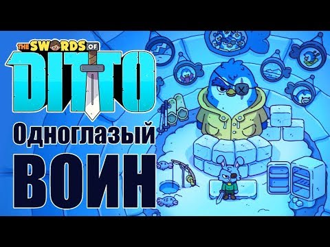 Видео: The Swords of Ditto - Прохождение игры #4 | Одноглазый воин