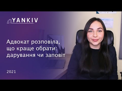 Видео: Договір дарування чи заповіт? Відповідає сімейний адвокат Вікторія Чохрій