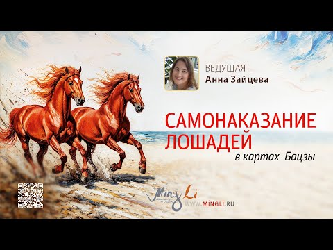 Видео: Самонаказание Лошадей в картах Бацзы