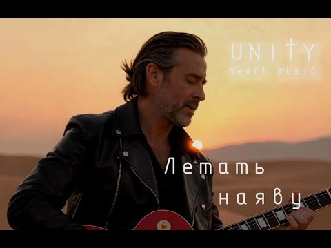 Видео: Unity heart music - Летать наяву