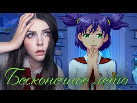 Видео: Ужасный финал│БЕСКОНЕЧНОЕ ЛЕТО│【#4】