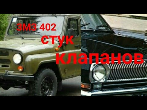 Видео: ЗМЗ 402 постоянно стучат клапана?решение есть!