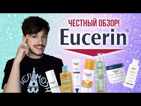 Видео: СТОИТ ЛИ ПОКУПАТЬ КОСМЕТИКУ EUCERIN? | ЧЕСТНЫЙ ОБЗОР