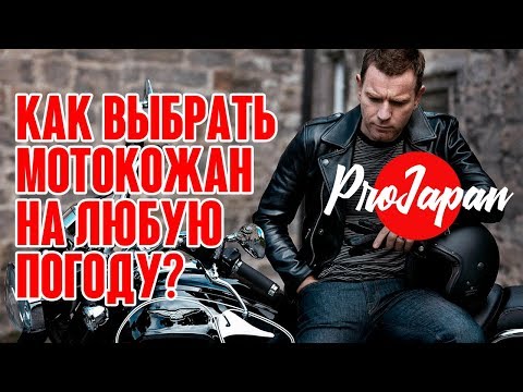 Видео: Одна мотокуртка на все случаи жизни - реально ли?