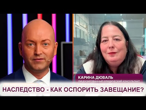 Видео: Проблемы с наследством - как оспорить завещание?