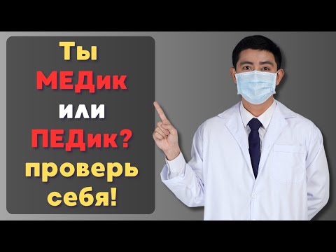 Видео: ТЕСТ По Медицине. Проверь Себя.