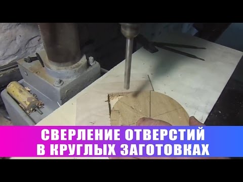 Видео: Сверление. Сверление отверстий в круглых заготовках