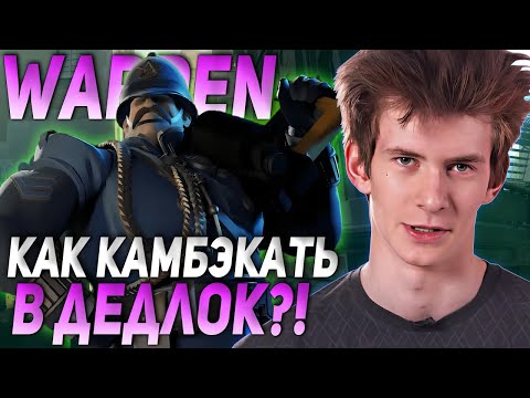 Видео: ДЖАМСАЙД ПОКАЗАЛ КАК НУЖНО КАМБЭКАТЬ НА ВАРДЕНЕ ПОСЛЕ СЛОЖНОЙ ЛИНИИ! | JAMSIDE DEADLOCK НАРЕЗКИ