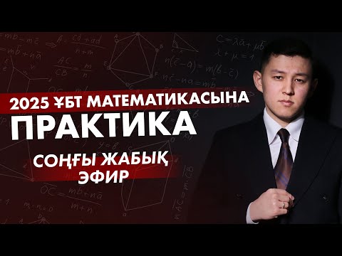 Видео: 2025 ҰБТ МАТЕМАТИКАСЫНА ПРАКТИКА! СОҢҒЫ ЖАБЫҚ ЭФИР