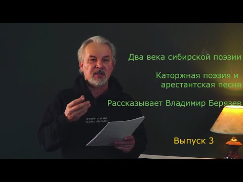 Видео: Два века сибирской поэзии: каторжная поэзия и арестантская песня. Лекторий Владимира Берязева