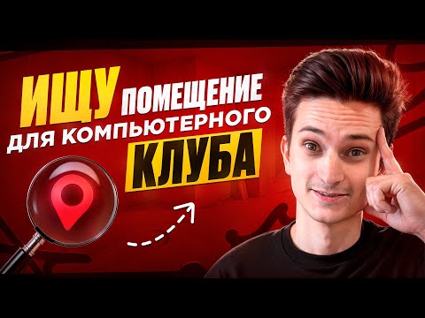 Видео: КАК НАЙТИ помещение для компьютерного клуба? БИЗНЕС ПЛАН компьютерного клуба. Открываю клуб #2