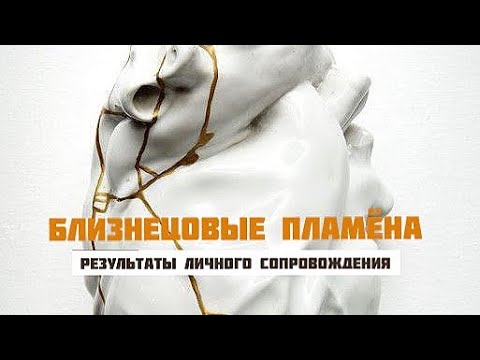 Видео: БЛИЗНЕЦОВЫЕ ПЛАМЕНА результаты личного сопровождения 