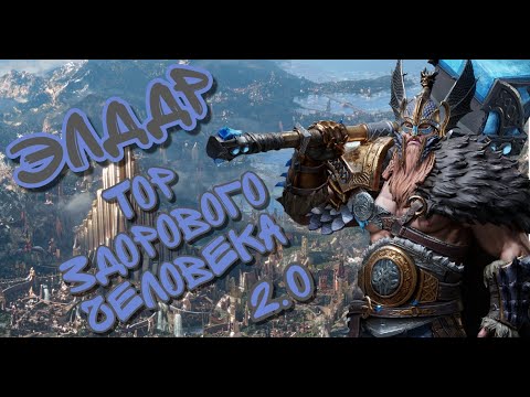 Видео: ЭЛДДР В WATCHER OF REALMS ll ПОСЛЕДСТВИЯ РЕБАЛАНСА, ОБНОВЛЕННЫЙ ГАЙД НА ЭЛДДРА ll