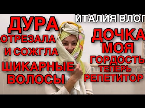 Видео: ИТАЛИЯ ВЛОГ, ДУРА ОТРЕЗАЛА И СОЖГЛА ВОЛОСЫ , ДОЧКА МОЯ ГОРДОСТЬ , БЕЛАРУСКА РЕПЕТИТОР У ИТАЛЬЯНЦЕВ