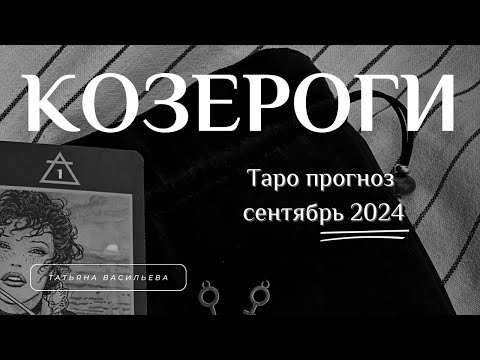 Видео: Таро прогноз. Козероги. Сентябрь 2024