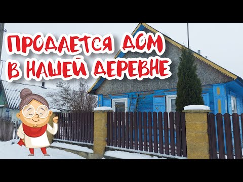 Видео: ДОМА НА ПРОДАЖУ от 4 500$ до 22 000 $ ГРОДНЕНСКИЙ РАЙОН