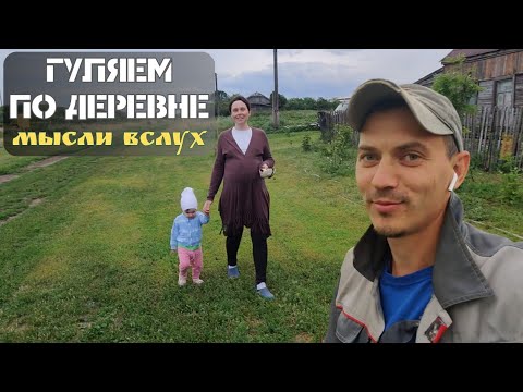 Видео: Деревенский влог I Вышли на прогулку