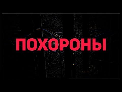 Видео: Как Я Сходил На Похороны Бати