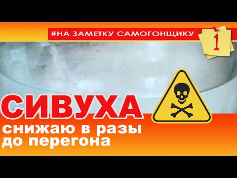 Видео: СИВУХА! Что это такое и как ее уменьшить в разы еще до перегона! Опасная или полезная?!